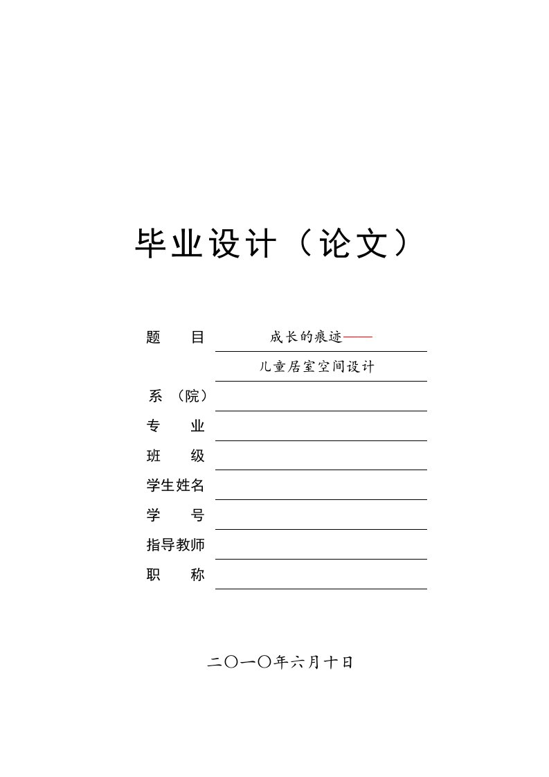 环艺专业毕业论文：成长的痕迹——儿童居室空间设计论文