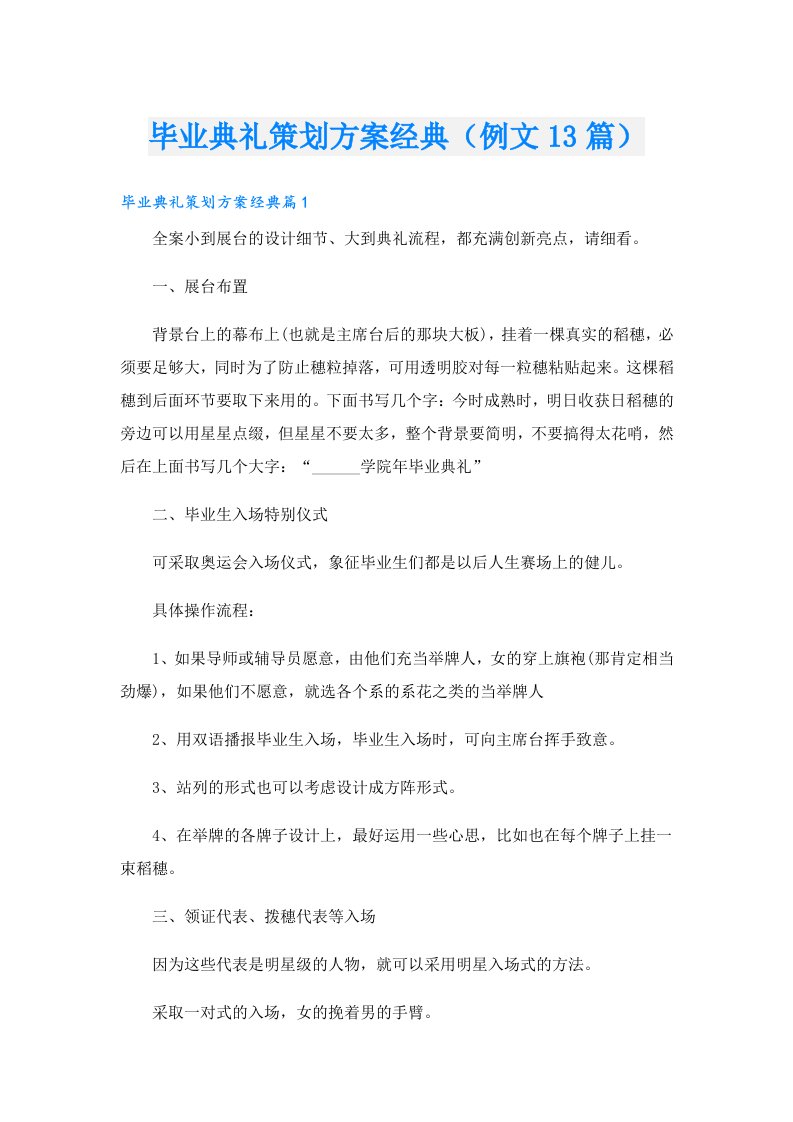 毕业典礼策划方案经典（例文13篇）