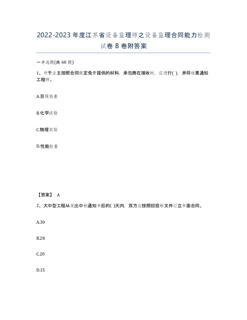 2022-2023年度江苏省设备监理师之设备监理合同能力检测试卷B卷附答案