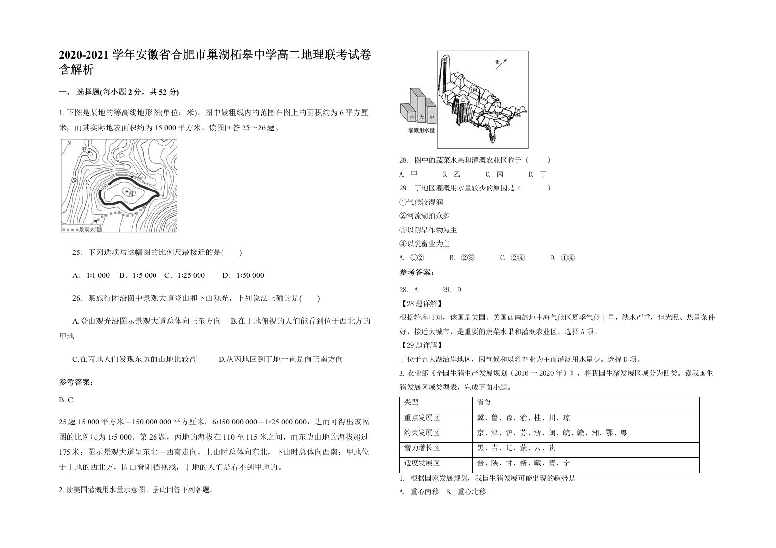 2020-2021学年安徽省合肥市巢湖柘皋中学高二地理联考试卷含解析