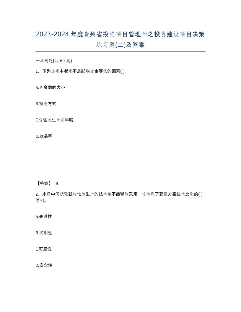 2023-2024年度贵州省投资项目管理师之投资建设项目决策练习题二及答案