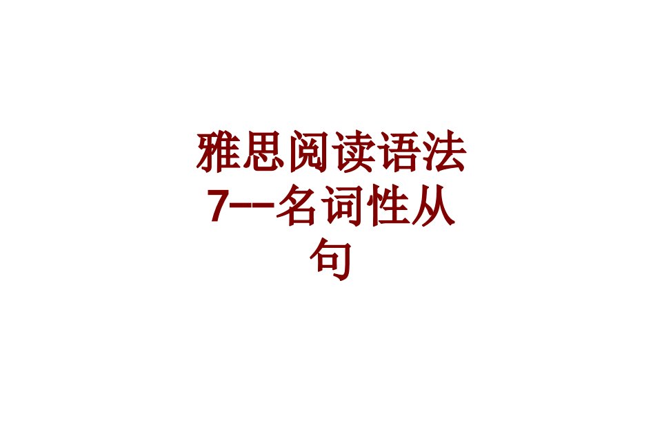 雅思阅读语法名词性从句经典课件