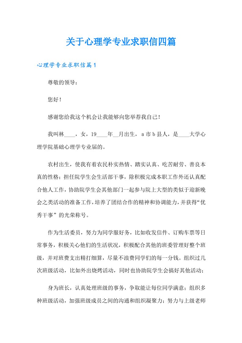 关于心理学专业求职信四篇