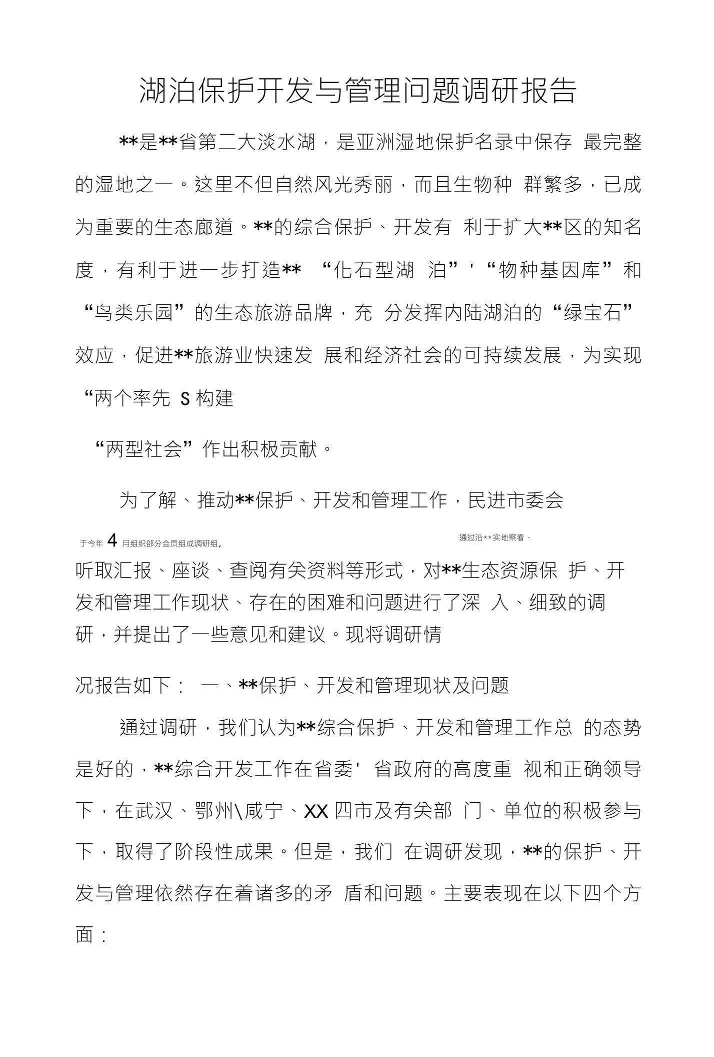 湖泊保护开发与管理问题调研报告