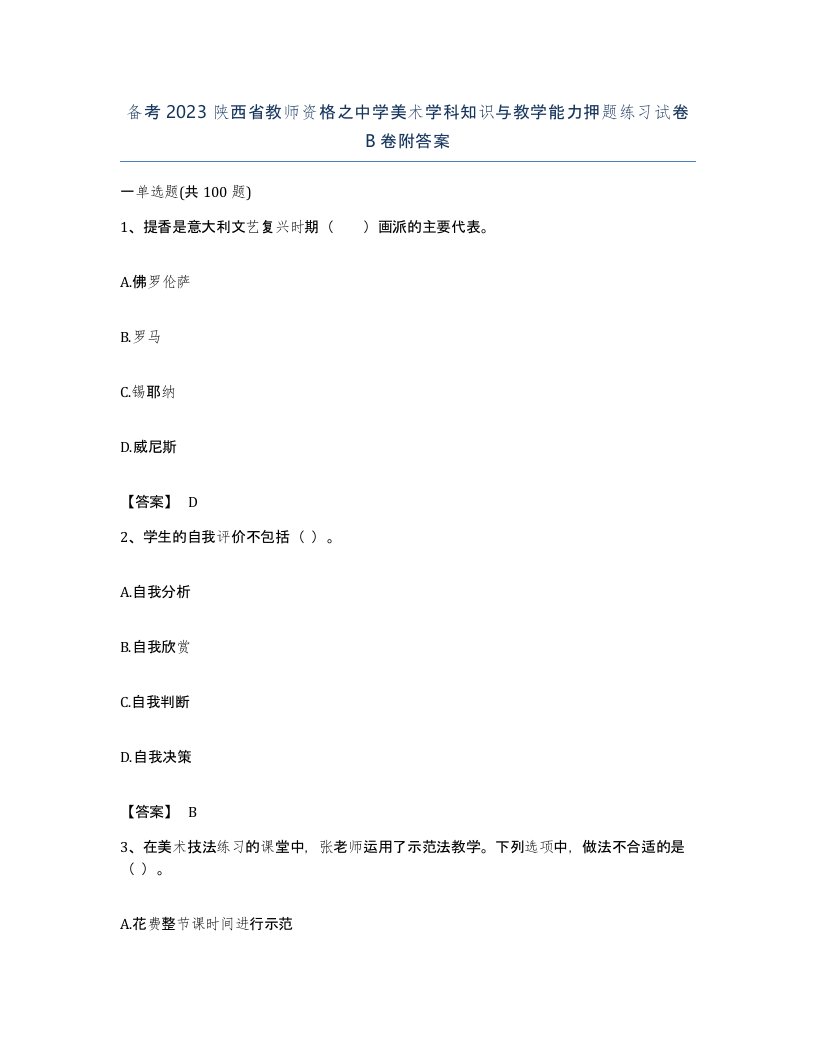 备考2023陕西省教师资格之中学美术学科知识与教学能力押题练习试卷B卷附答案