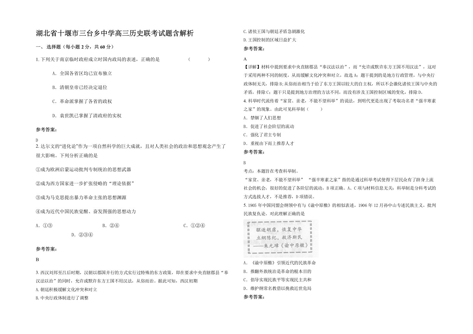 湖北省十堰市三台乡中学高三历史联考试题含解析