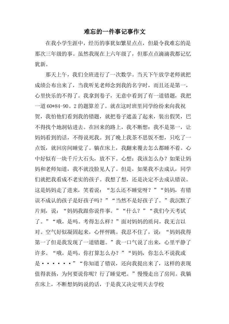 难忘的一件事记事作文