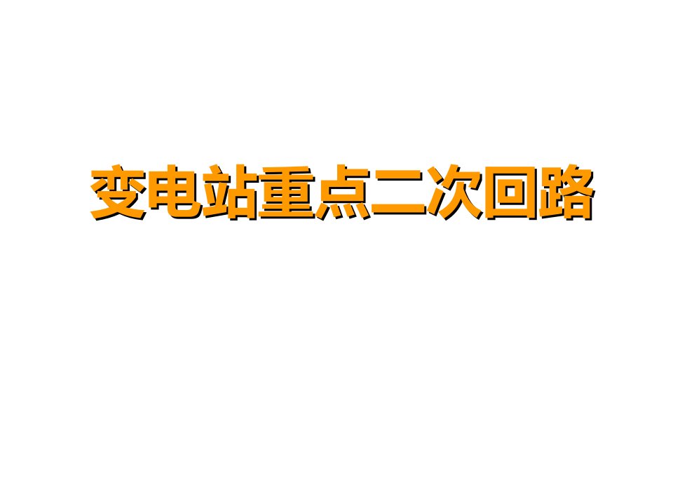 变电站重点二次回路课件