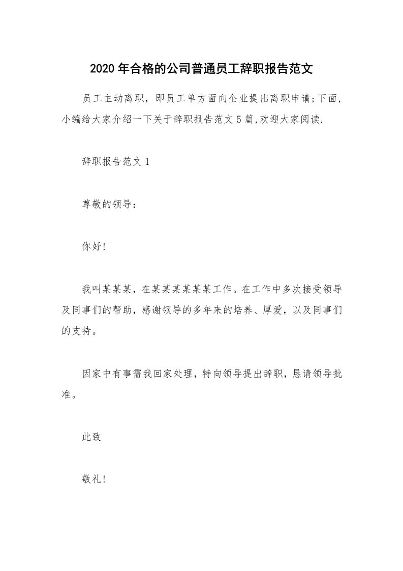 办公文秘_2020年合格的公司普通员工辞职报告范文