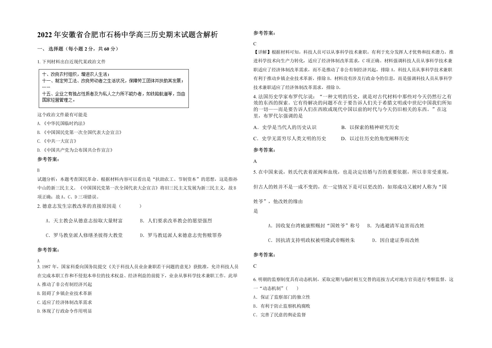 2022年安徽省合肥市石杨中学高三历史期末试题含解析