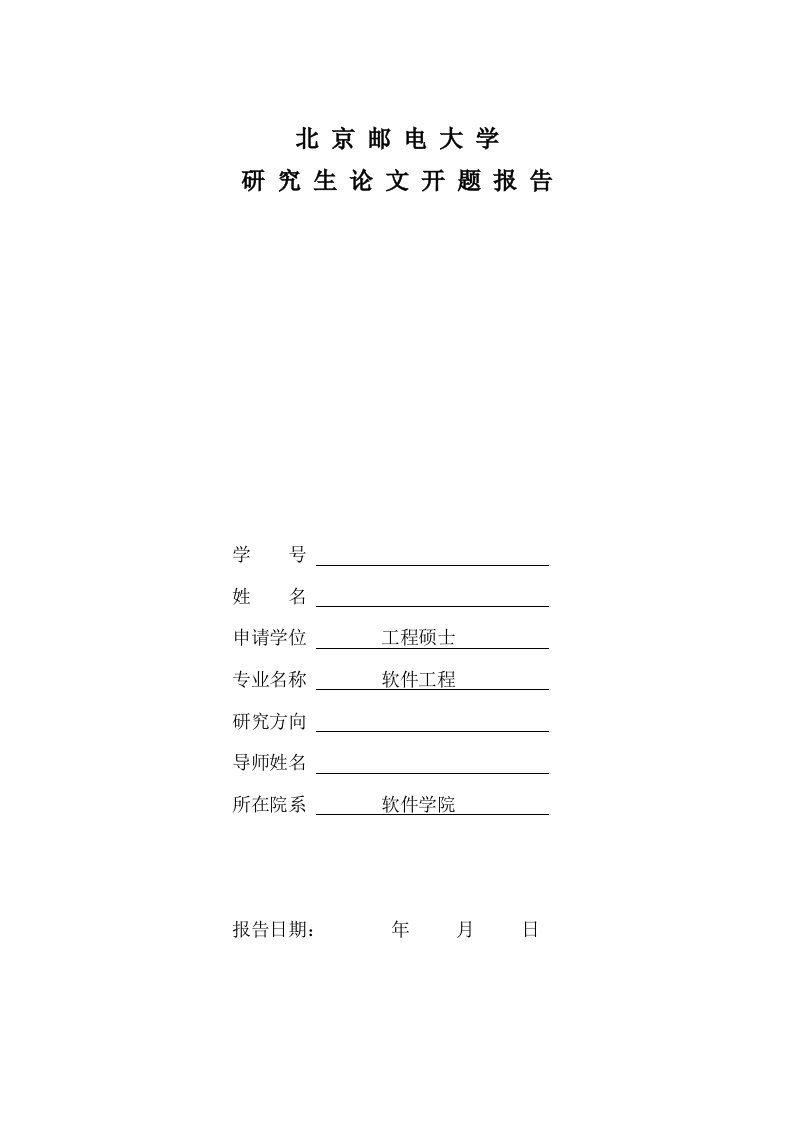 北京邮电大学研究生论文开题报告学号姓名