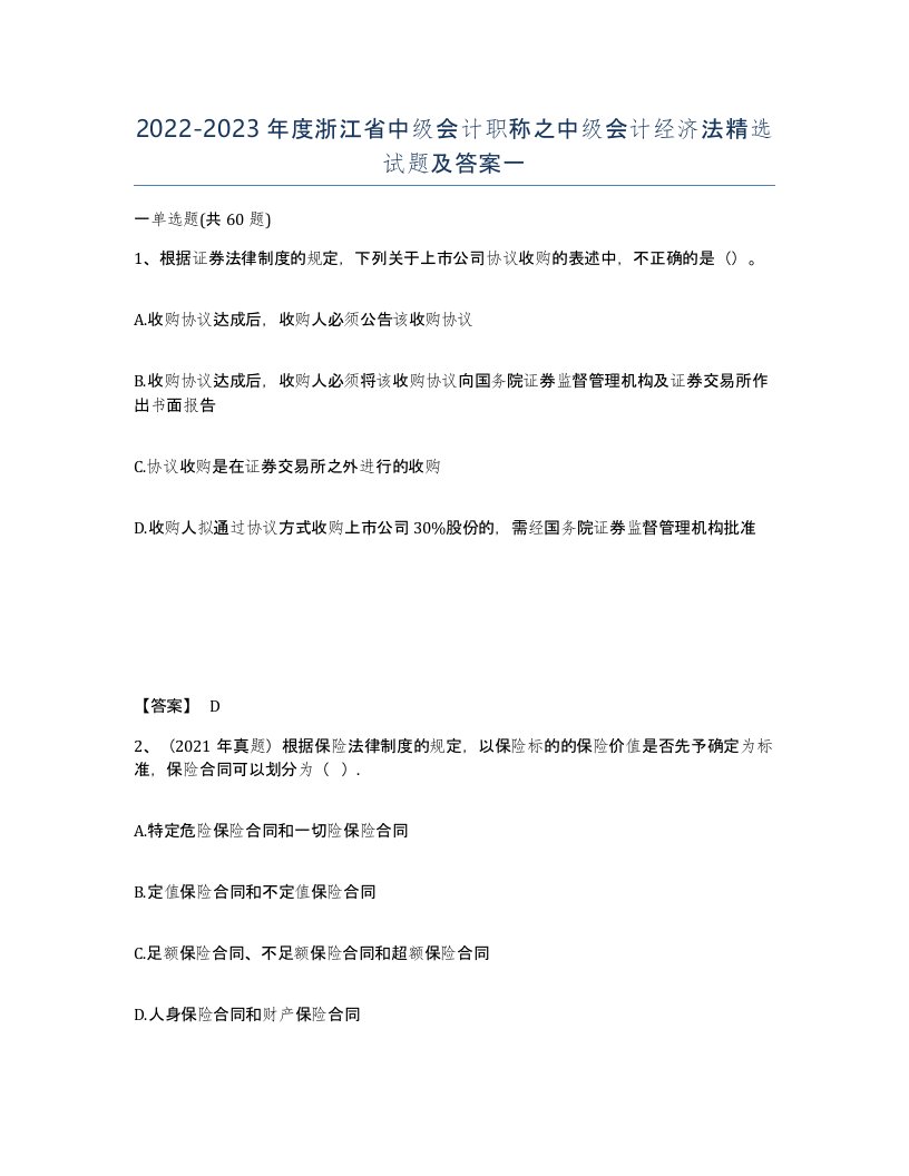 2022-2023年度浙江省中级会计职称之中级会计经济法试题及答案一