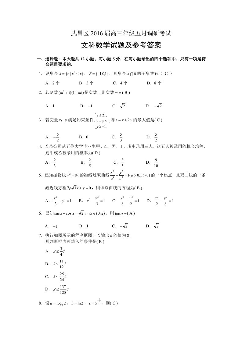 湖北省武汉市武昌区届高三月调考文科数学试题含答案