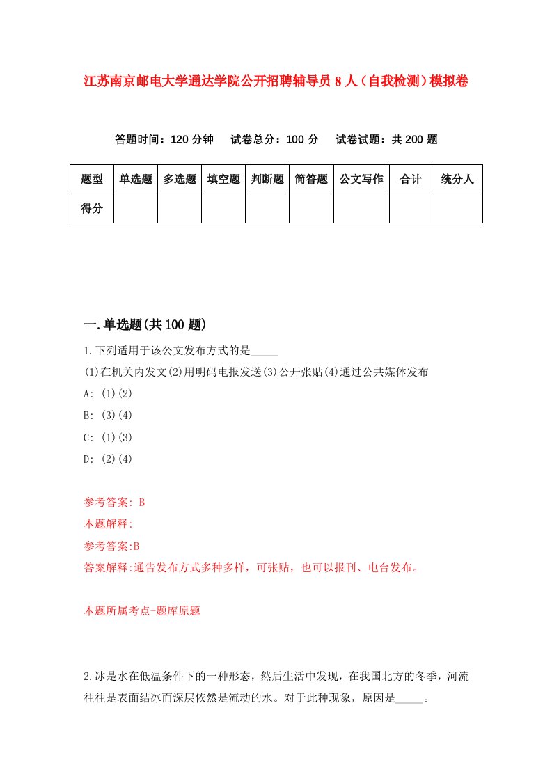 江苏南京邮电大学通达学院公开招聘辅导员8人自我检测模拟卷第2套