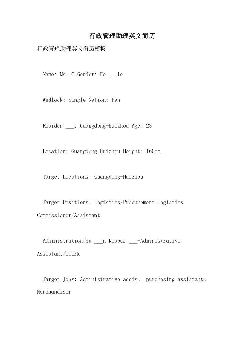 2021年行政管理助理英文简历