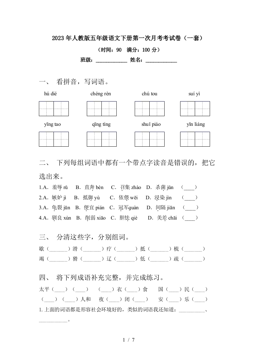 2023年人教版五年级语文下册第一次月考考试卷(一套)