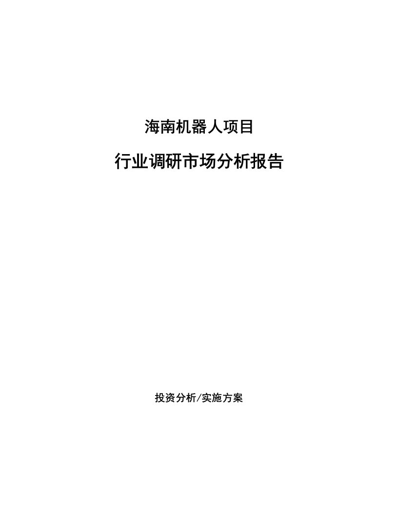 海南机器人项目行业调研市场分析报告