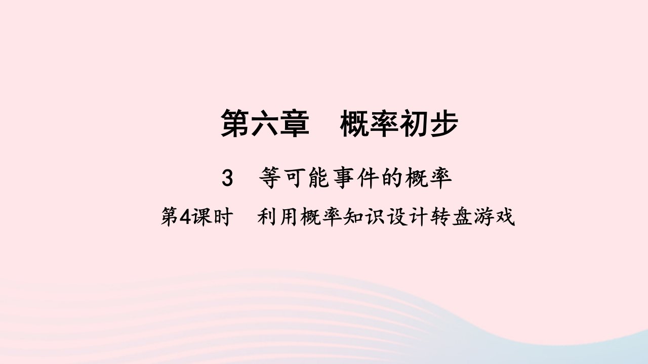 七年级数学下册第六章概率初步3等可能事件的概率第4课时利用概率知识设计转盘游戏作业课件新版北师大版