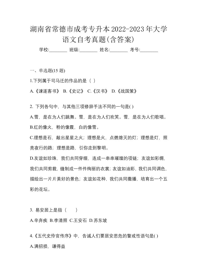 湖南省常德市成考专升本2022-2023年大学语文自考真题含答案