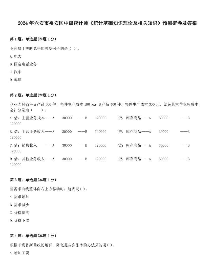 2024年六安市裕安区中级统计师《统计基础知识理论及相关知识》预测密卷及答案