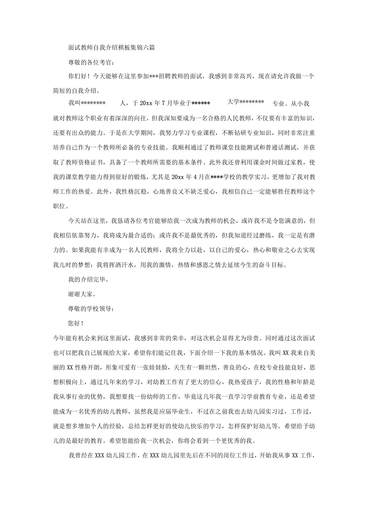 面试教师自我介绍模板集锦六篇