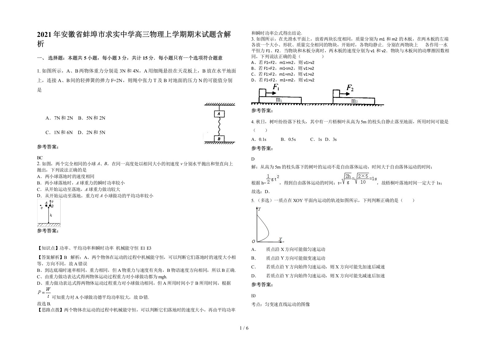 2021年安徽省蚌埠市求实中学高三物理上学期期末试题含解析