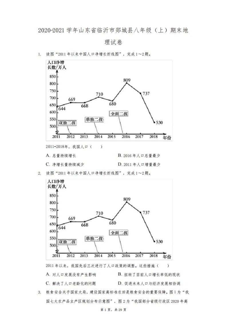 2020-2021学年山东省临沂市郯城县八年级(上)期末地理试卷(附答案详解)