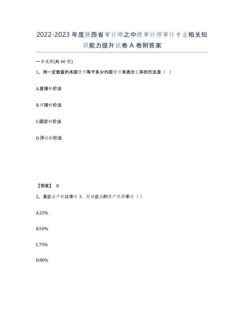 2022-2023年度陕西省审计师之中级审计师审计专业相关知识能力提升试卷A卷附答案