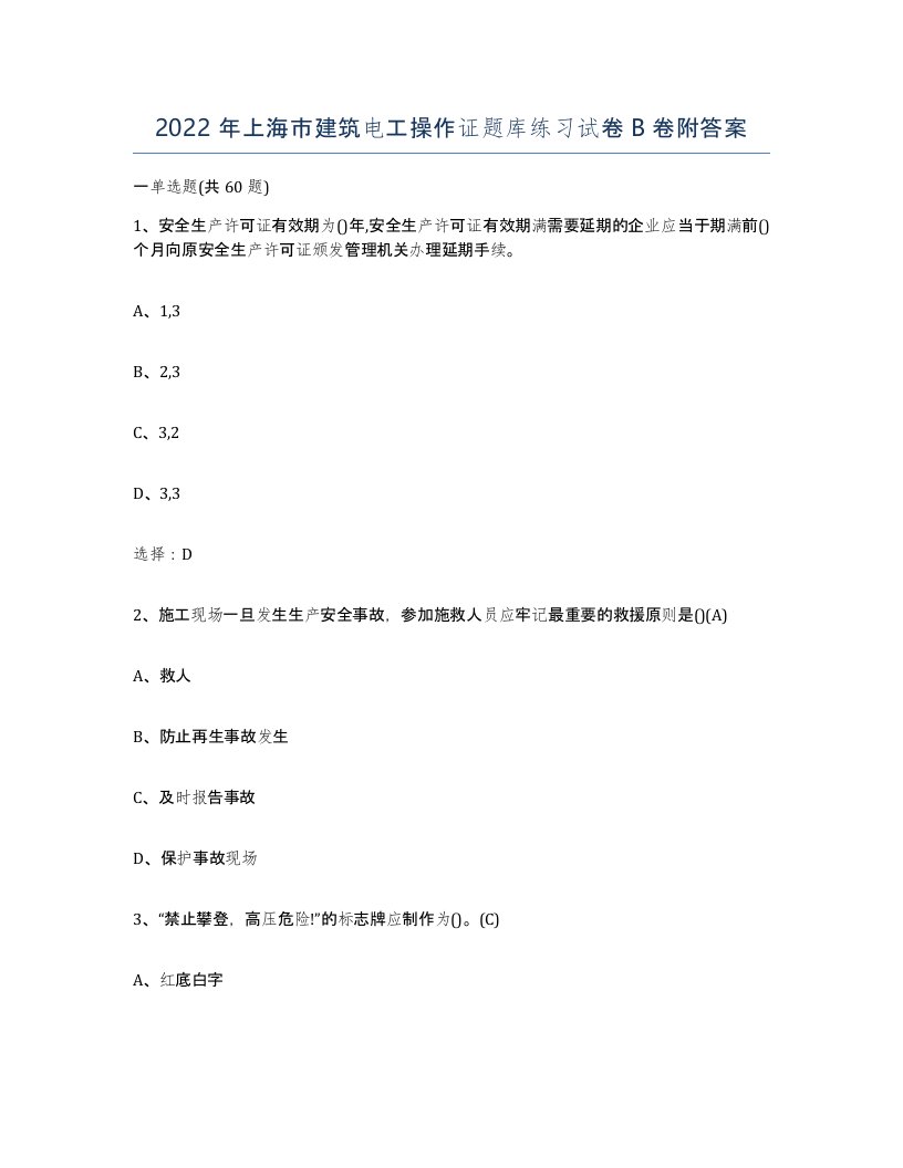 2022年上海市建筑电工操作证题库练习试卷B卷附答案