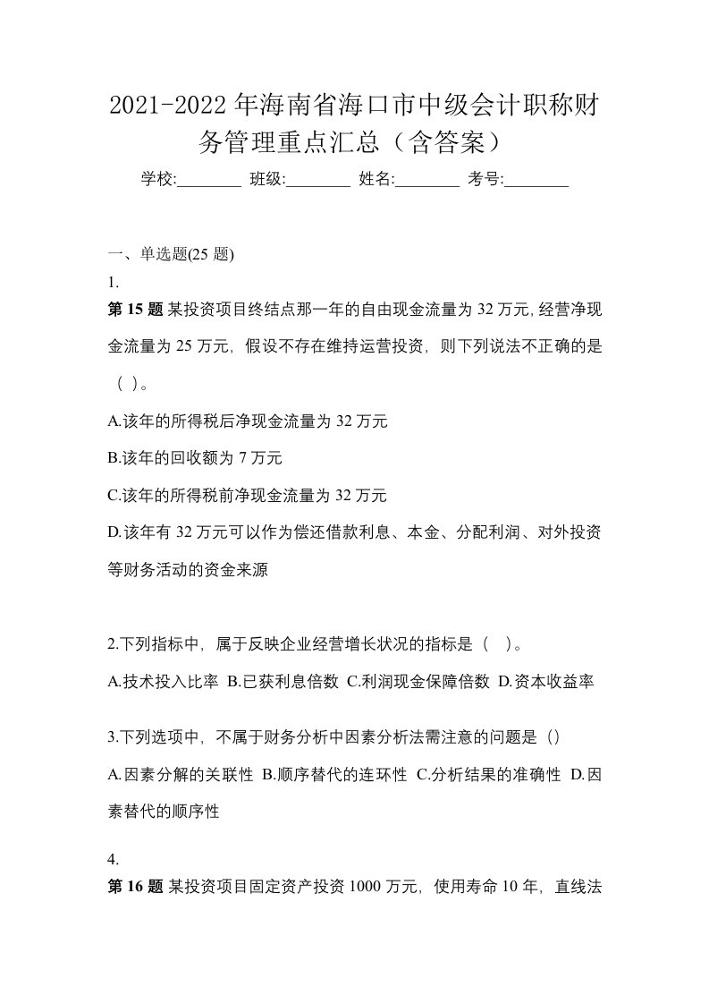 2021-2022年海南省海口市中级会计职称财务管理重点汇总含答案