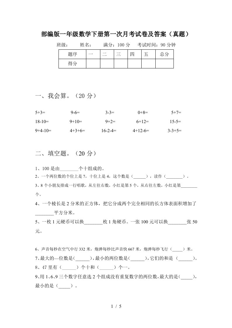 部编版一年级数学下册第一次月考试卷及答案真题