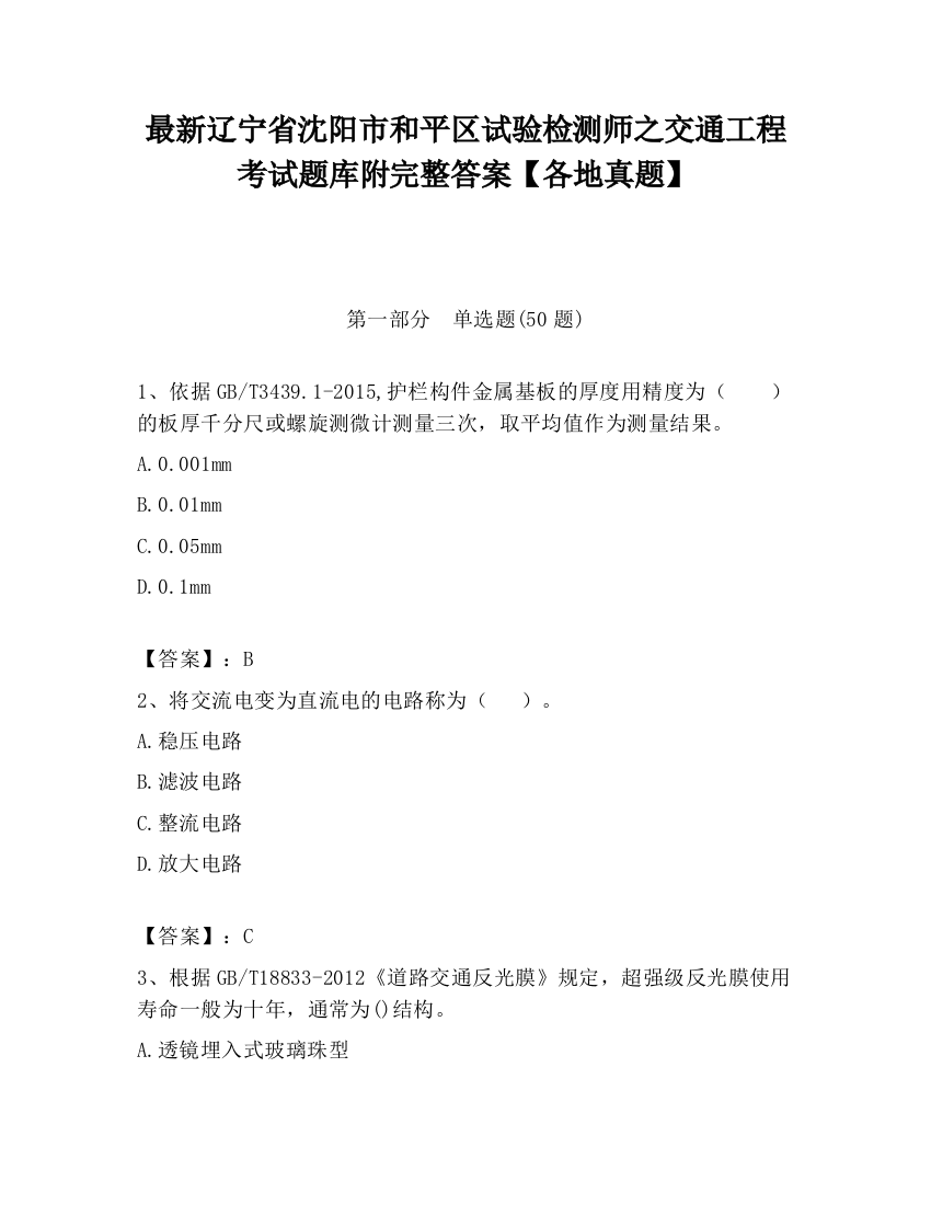 最新辽宁省沈阳市和平区试验检测师之交通工程考试题库附完整答案【各地真题】