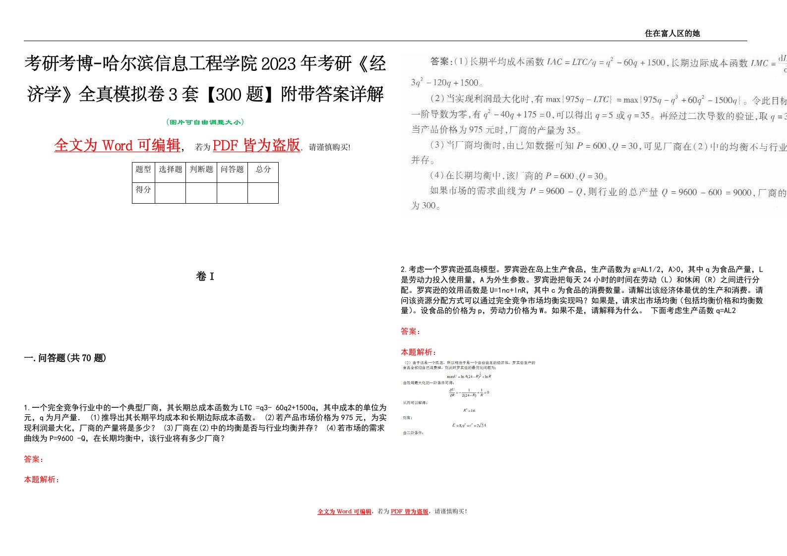 考研考博-哈尔滨信息工程学院2023年考研《经济学》全真模拟卷3套【300题】附带答案详解V1.4