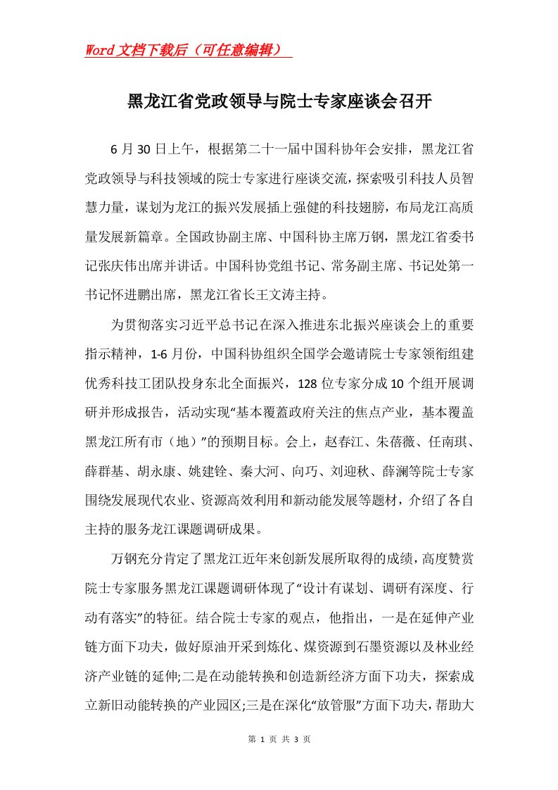 黑龙江省党政领导与院士专家座谈会召开