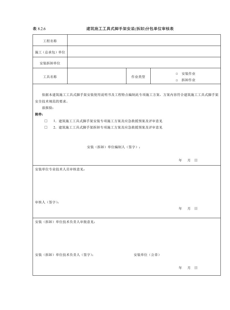 建筑施工工具式脚手架安装(拆卸)分包单位审核表