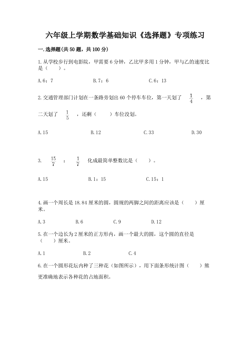 六年级上学期数学基础知识《选择题》专项练习及参考答案【基础题】