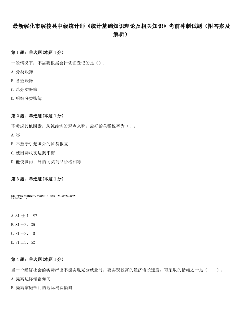 最新绥化市绥棱县中级统计师《统计基础知识理论及相关知识》考前冲刺试题（附答案及解析）