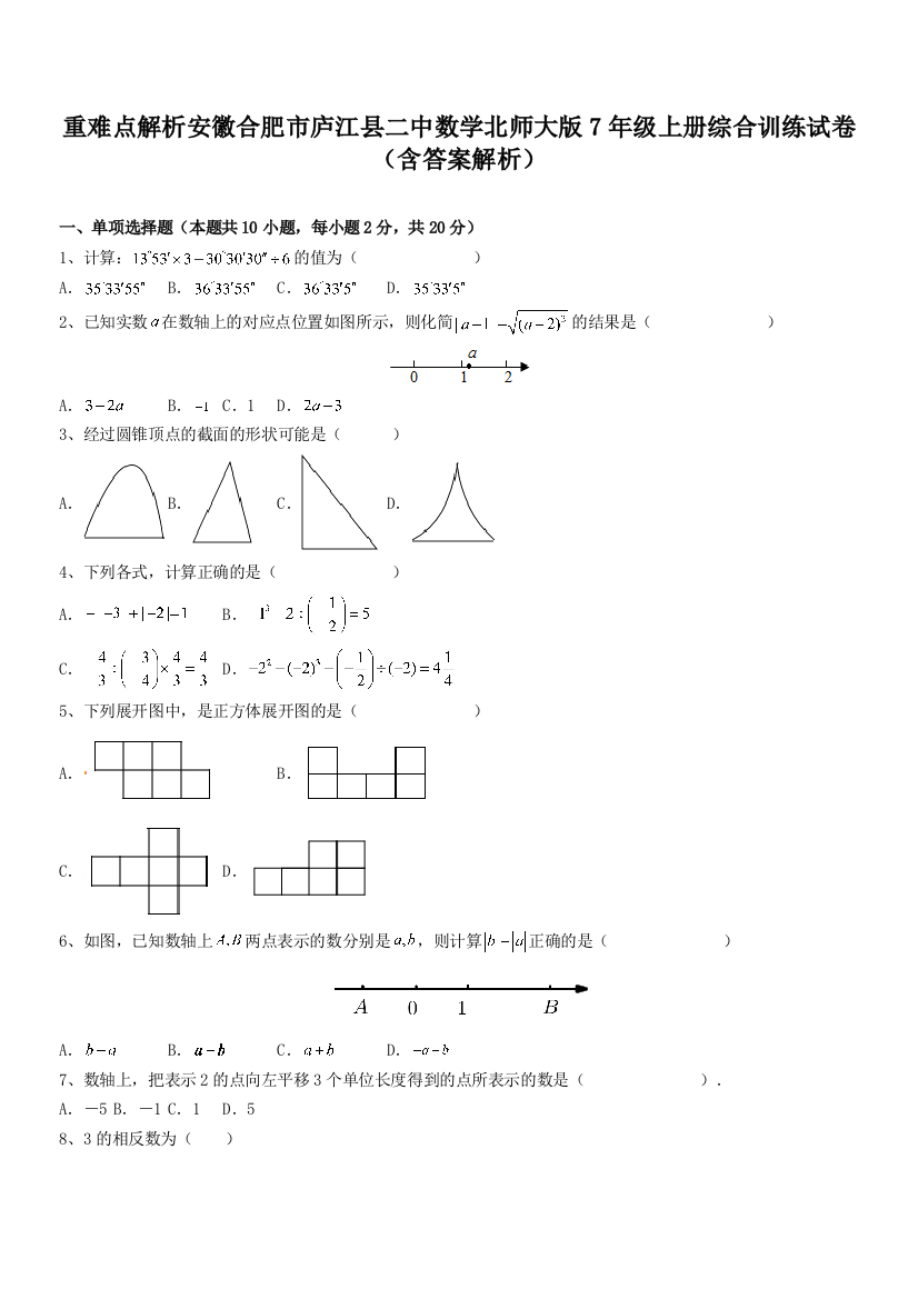 重难点解析安徽合肥市庐江县二中数学北师大版7年级上册综合训练