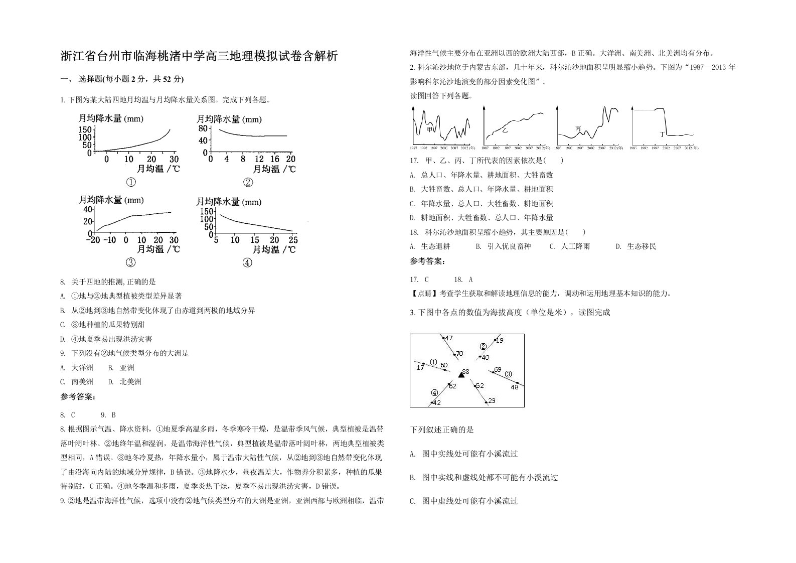 浙江省台州市临海桃渚中学高三地理模拟试卷含解析