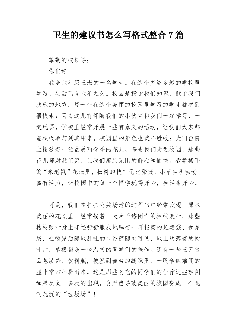 卫生的建议书怎么写格式整合7篇