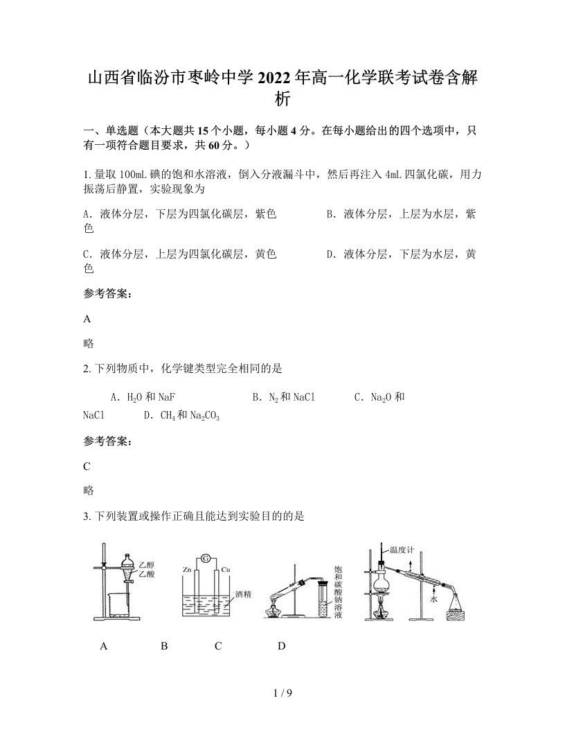 山西省临汾市枣岭中学2022年高一化学联考试卷含解析