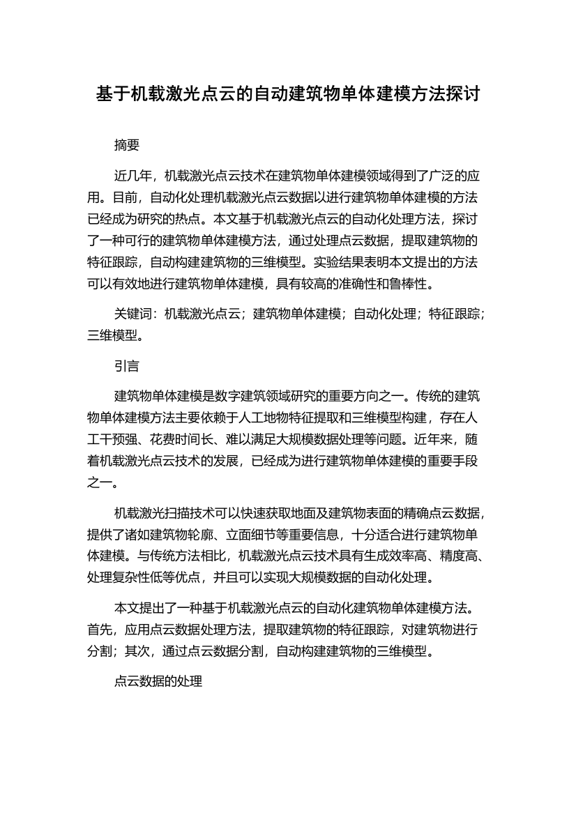 基于机载激光点云的自动建筑物单体建模方法探讨