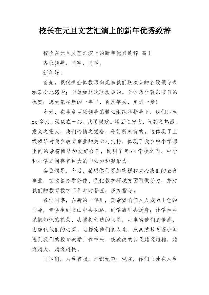 校长在元旦文艺汇演上的新年优秀致辞_1