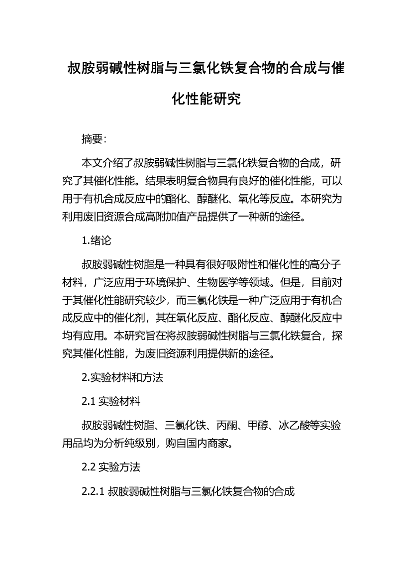 叔胺弱碱性树脂与三氯化铁复合物的合成与催化性能研究