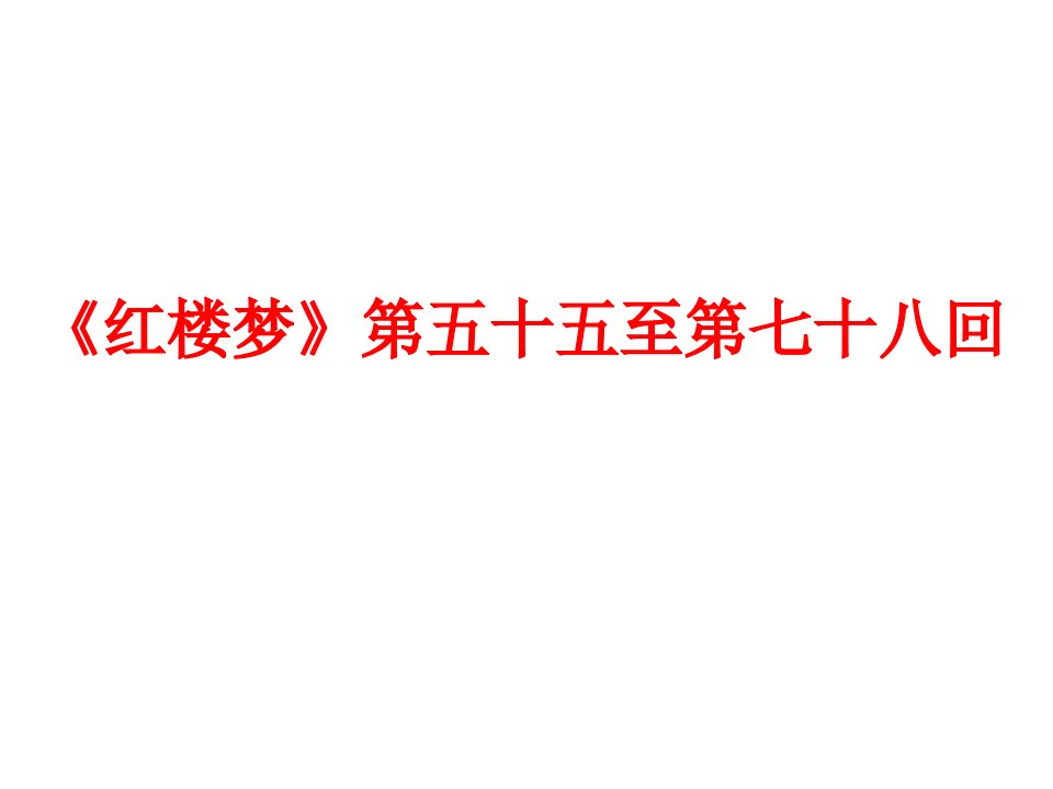 【2019年整理】《红楼梦》第五十五至第七十八回