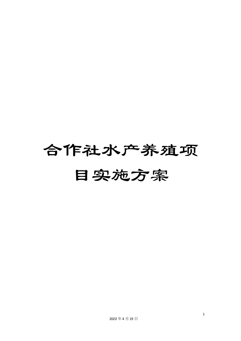 合作社水产养殖项目实施方案