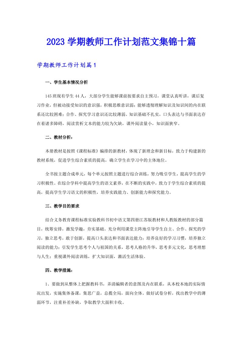 2023学期教师工作计划范文集锦十篇（精编）