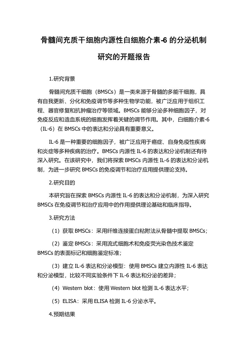 骨髓间充质干细胞内源性白细胞介素-6的分泌机制研究的开题报告