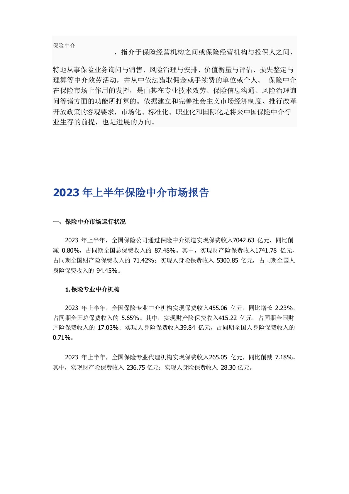 保险中介的发展现状与监管目标的调查报告