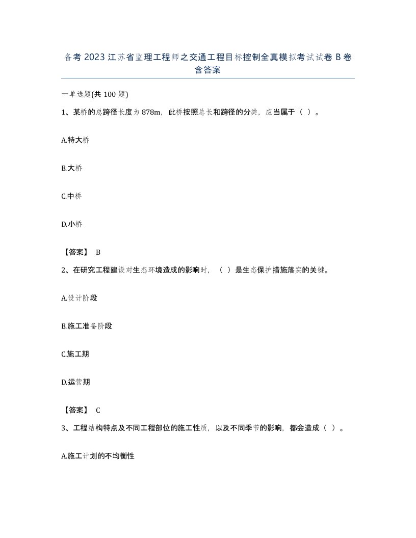 备考2023江苏省监理工程师之交通工程目标控制全真模拟考试试卷B卷含答案